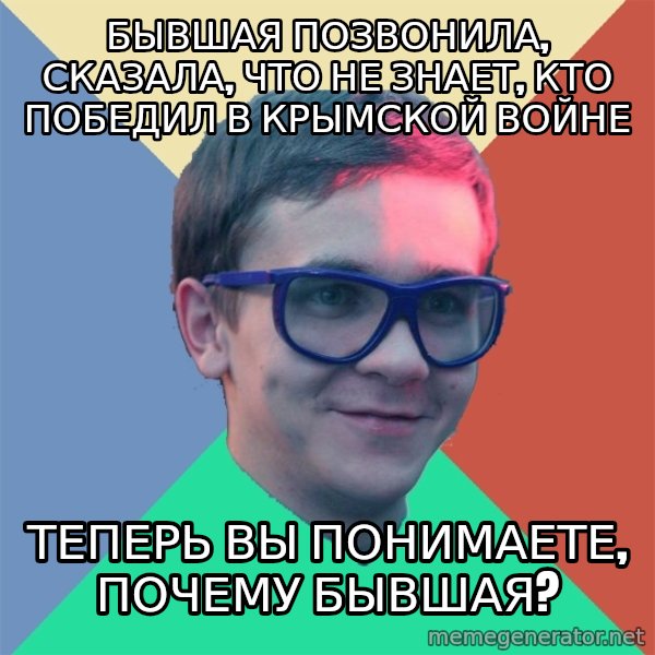Historian meme: Бывшая позвонила, сказала, что не знает, кто победил в крымской войне / Теперь вы понимаете, почему бывшая?