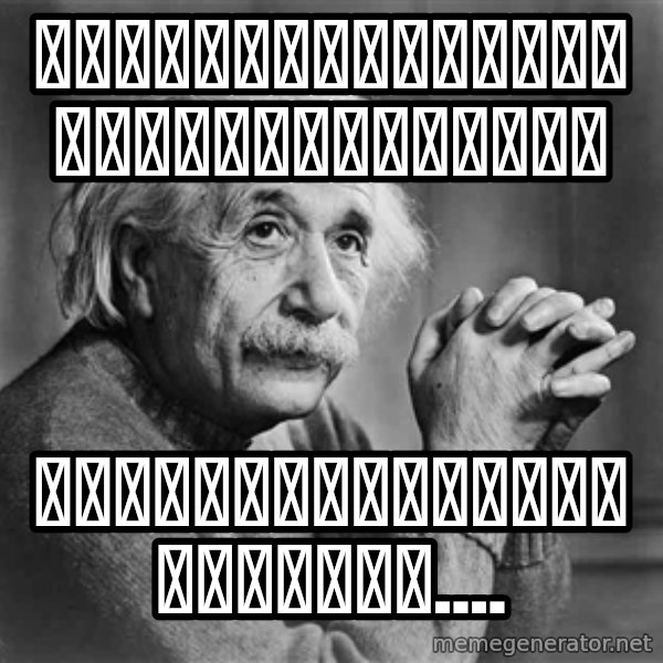 Albert Einstein meme: ความเพ้อเจ้อสำคัญกว่าความรู้ / ไอนสไตน์ไม่ได้กล่าวไว้....