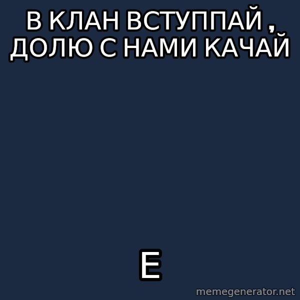 VkComZadrotpp meme: в клан вступпай , долю с нами качай / е