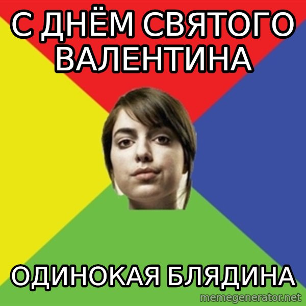 Non Jealous Girl meme: С днём святого валентина / одинокая блядина