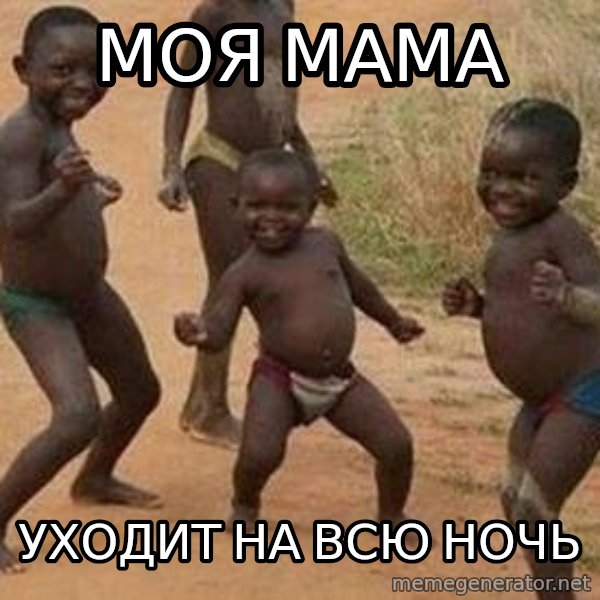 african children dancing meme: моя мама / уходит на всю ночь