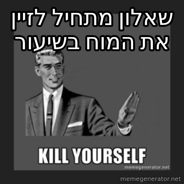 kill yourself guy meme: שאלון מתחיל לזיין את המוח בשיעור