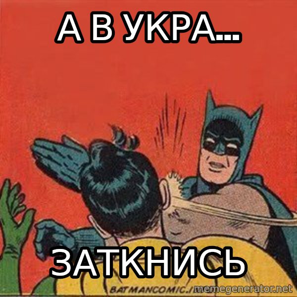 batman slap robin meme: а в укра... / заткнись