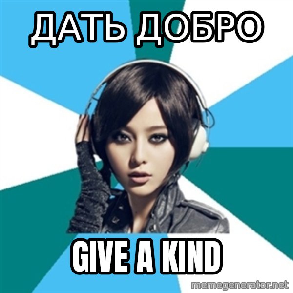 Crafty Interpreter meme: ДАТЬ ДОБРО / GIVE A KIND