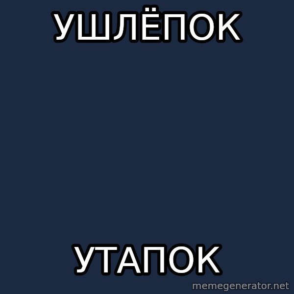 omskcrow meme: ушлёпок / утапок