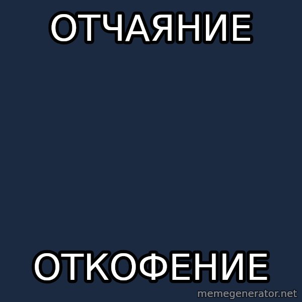 omskcrow meme: отчаяние / откофение