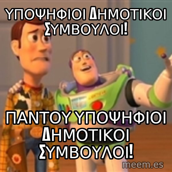 Toy Story Meme meme: υποψηφιοι δημοτικοι συμβουλοι! / παντου υποψηφιοι δημοτικοι συμβουλοι!
