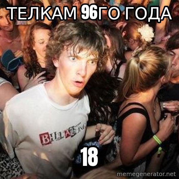 Sudden Realization Ralph meme: Телкам 96го Года / 18