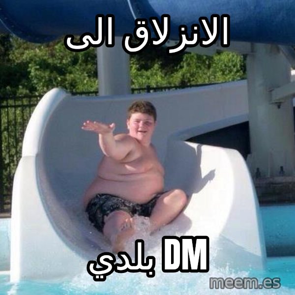 Slide In To My Dms meme: الانزلاق الى / بلدي DM