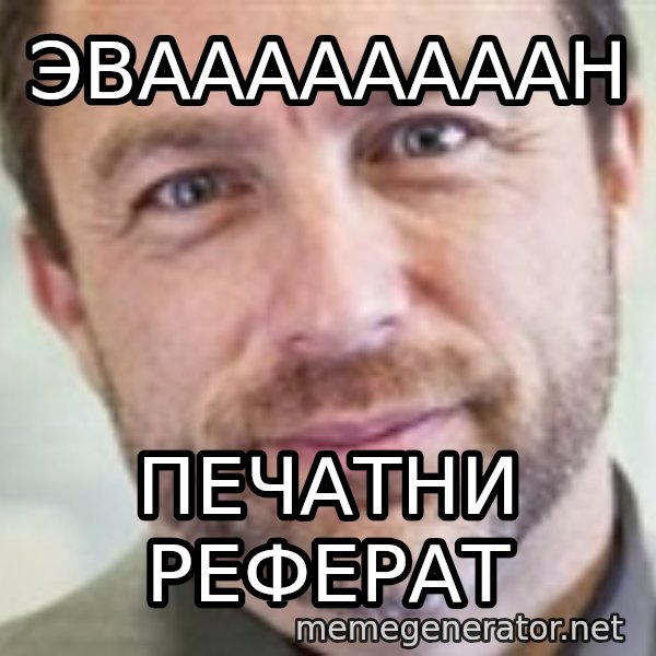Jimmy Wales meme: Эваааааааан / печатни реферат