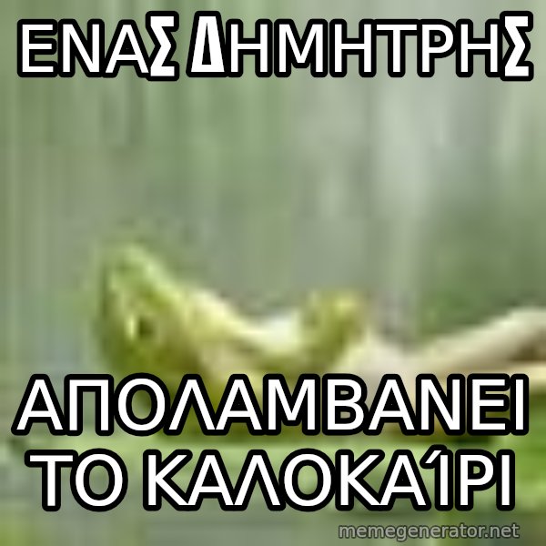 Frog Relaxing meme: ενασ  δημητρησ / απολαμβανει το καλοκαίρι