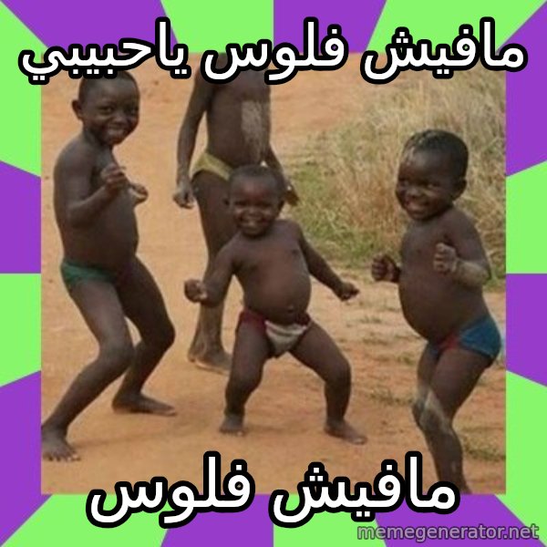 african kids dancing meme: مافيش فلوس ياحبيبي / مافيش فلوس