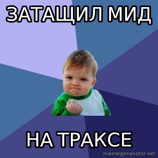 Success Kid meme: Затащил мид / на траксе