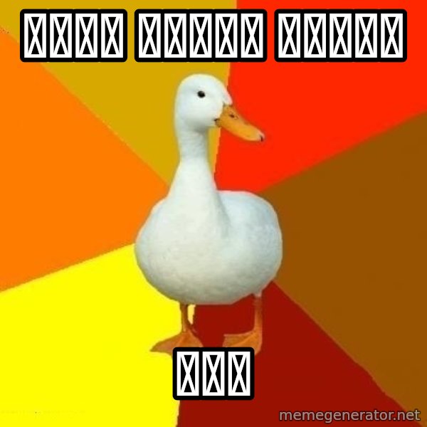 Technologically Impaired Duck meme: माझा आवडता पक्षी / बदक