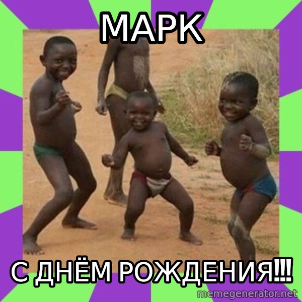 african kids dancing meme: МАРК / С днём рождения!!!