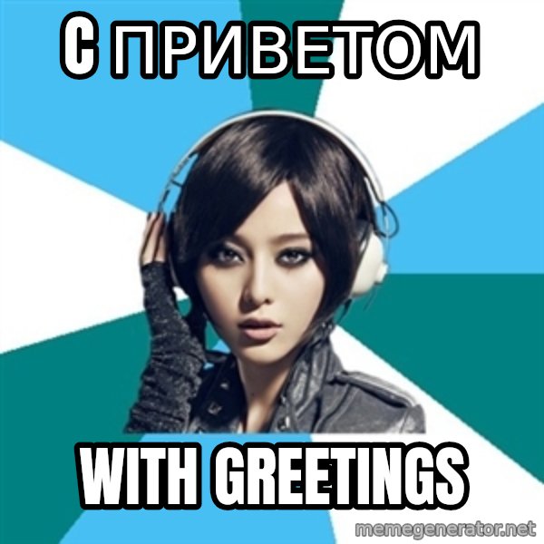 Crafty Interpreter meme: c приветом / With greetings