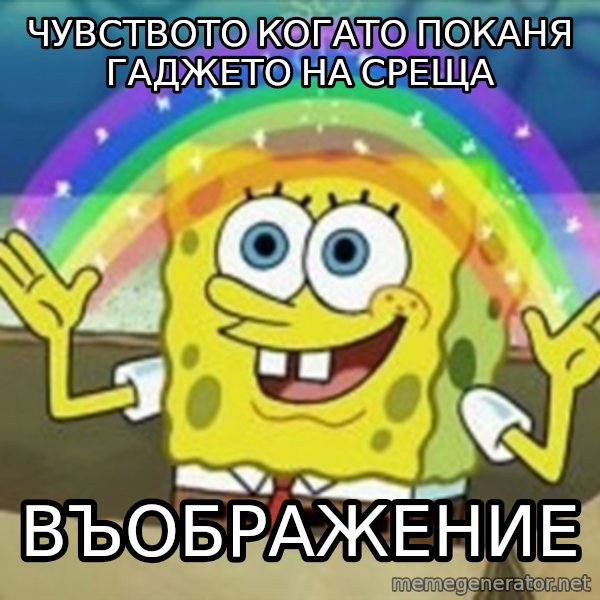 Spongebob meme: чувството когато поканя гаджето на среща / въображение
