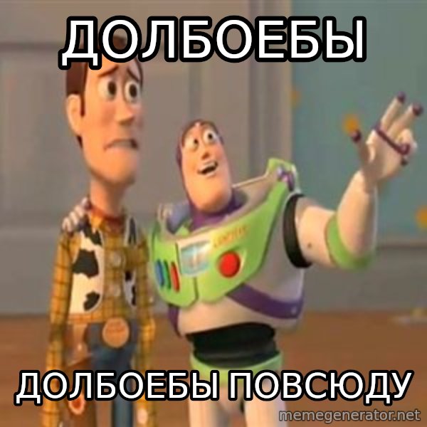 X, X Everywhere  meme: долбоебы / долбоебы повсюду