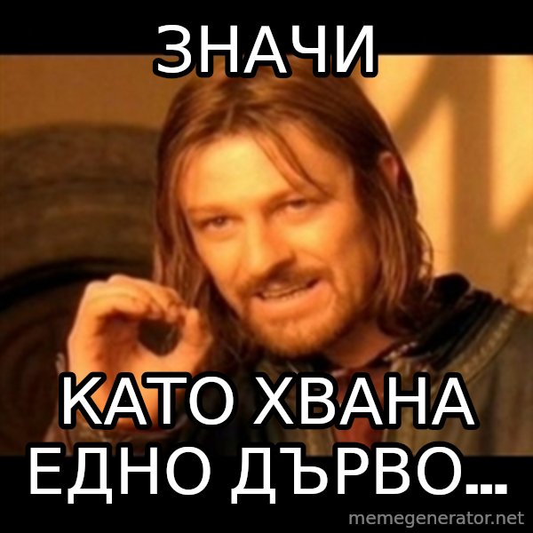 Does not simply walk into mordor Boromir  meme: значи / като хвана едно дърво...