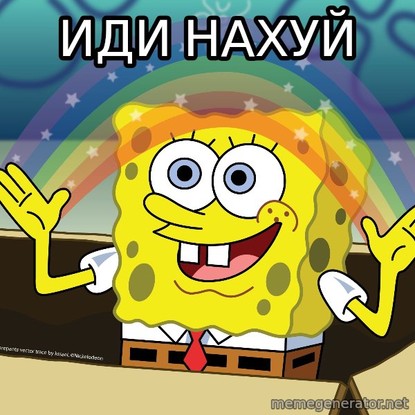 spongebob rainbow meme: иди нахуй