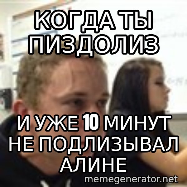 When YouRe Vegan And You HavenT Told Anyone In 2 Minutes meme: Когда ты пиздолиз / И уже 10 минут не подлизывал Алине