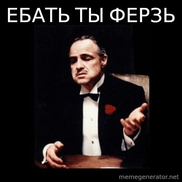 The Godfather meme: Ебать ты ферзь