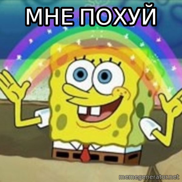 Spongebob meme: МНЕ ПОХУЙ