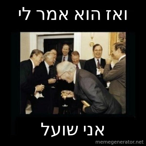 Rich Men Laughing meme: ואז הוא אמר לי / אני שועל