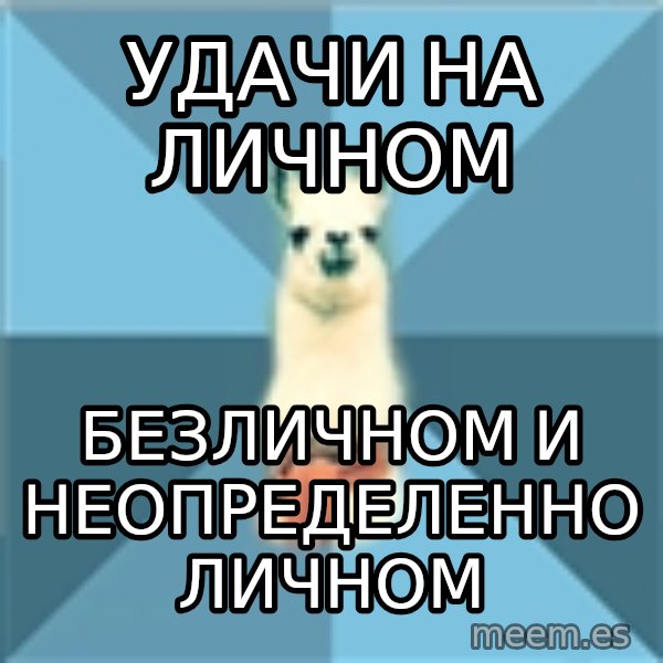 Linguistics Llama meme: Удачи на личном / безличном и неопределенно личном