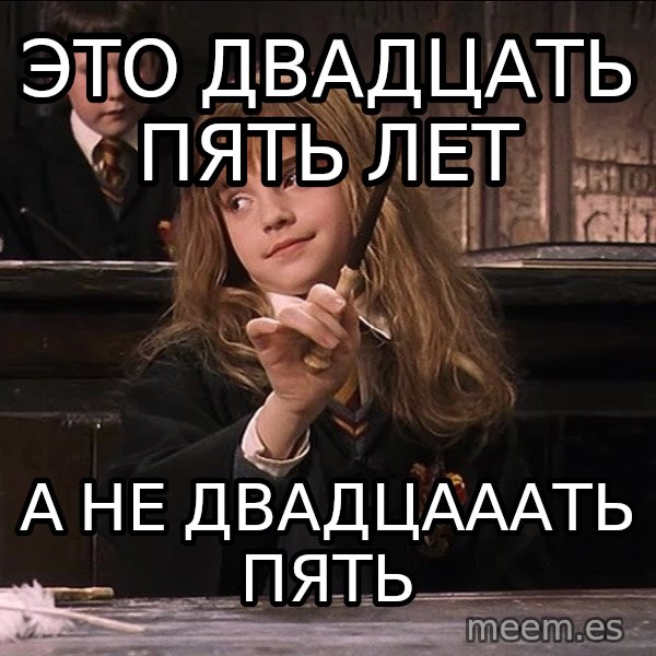 Hermione Leviosa meme: Это двадцать пять лет / а не двадцааать пять
