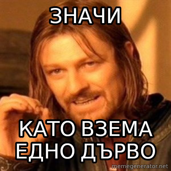 One Does Not Simply meme: значи / като взема едно дърво