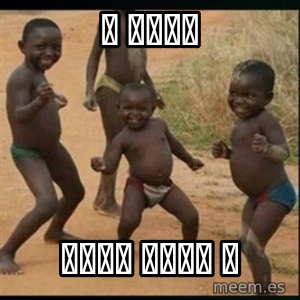 Dancing black kid meme: 짤 위아래에 / 텍스트를 넣어주는 봇