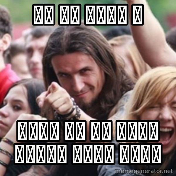 Ridiculously Photogenic Metalhead meme: अह ओए मिलन त / मख्ख छस है मनिष जस्तो साथी पाएर