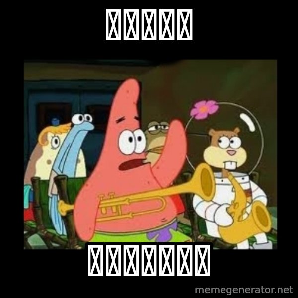 Patrick Star Instrument meme: 你好薛老师 / 英文比中文容易