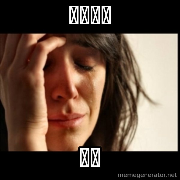 First World Problems meme: 黃色陰莖 / 太小