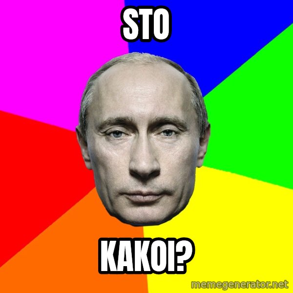 Putin Says meme: sto / kakoi?
