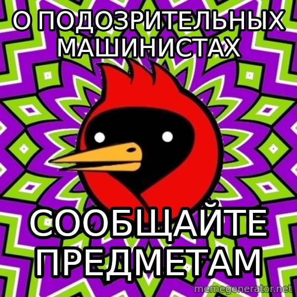 Omsk Crow meme: О подозрительных машинистах / сообщайте предметам