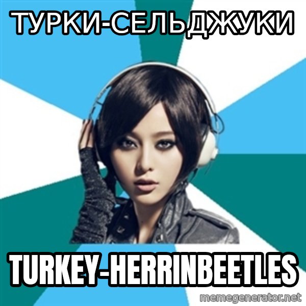Crafty Interpreter meme: турки-сельджуки / turkey-herrinbeetles