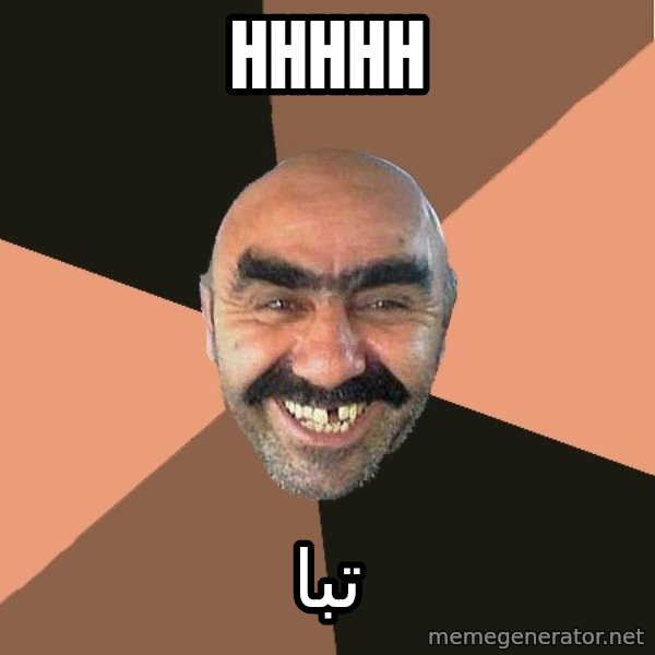Provincial Man meme: HHHHH / تبا