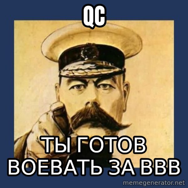 your country needs you meme: QC / Ты готов воевать за ВВВ