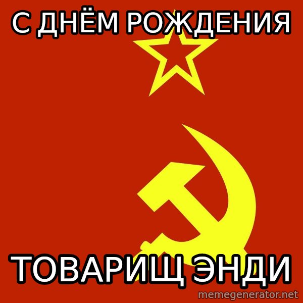 In Soviet Russia meme: С днём рождения / товарищ Энди
