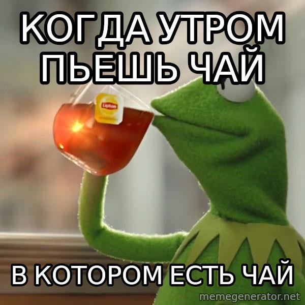 Kermit The Frog Drinking Tea meme: Когда утром пьешь чай / В котором есть чай