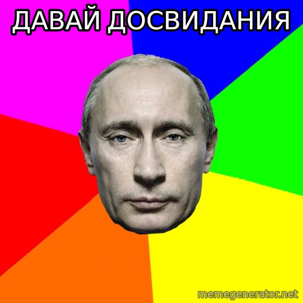 Putin Says meme: давай досвидания