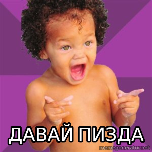 Baby $wag meme: давай пизда