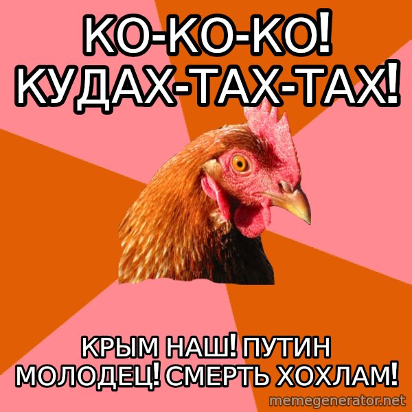 Anti Joke Chicken meme: ко-ко-ко! кудах-тах-тах! / крым наш! путин молодец! смерть хохлам!