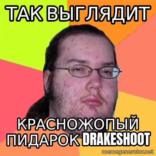 Butthurt Dweller meme: так выглядит / красножопый пидарок drakeshoot