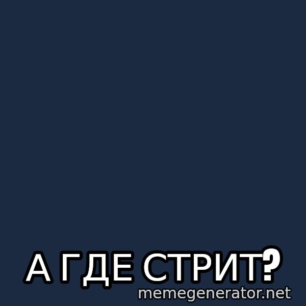 Travolta Confused meme: А где стрит?