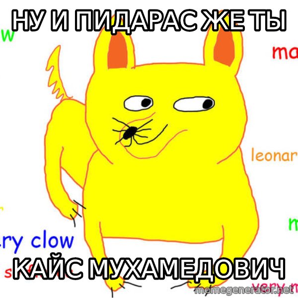 What If I Told You meme: ну и пидарас же ты / кайс мухамедович