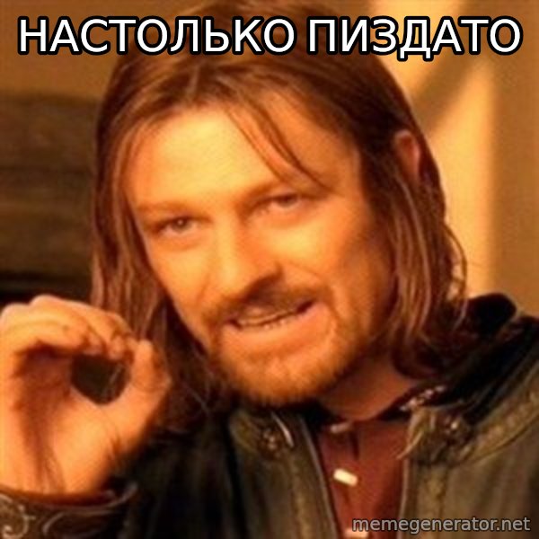 One Does Not Simply meme: НАСТОЛЬКО ПИЗДАТО