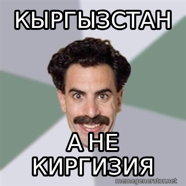 Advice Borat meme: Кыргызстан / а не Киргизия